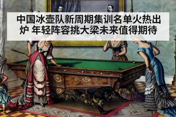 中国冰壶队新周期集训名单火热出炉 年轻阵容挑大梁未来值得期待